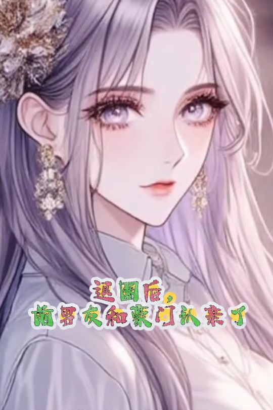 退圈后,前男友和豪门认亲了封面