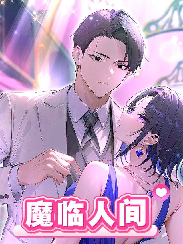 魔临人间封面