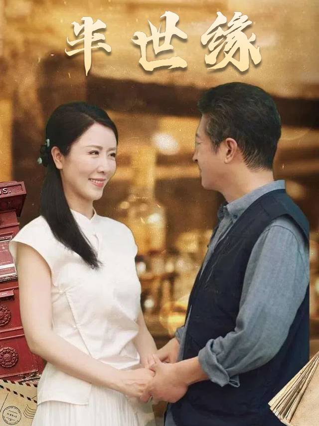 半世缘封面