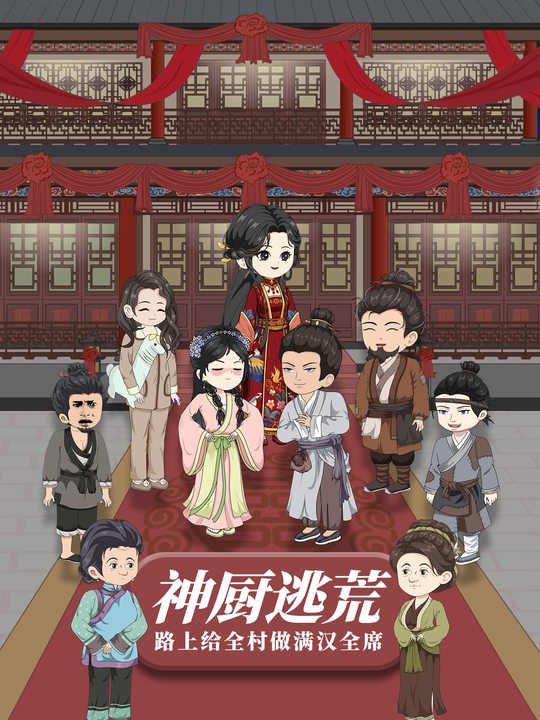 神厨逃荒路上给全村做满汉全席封面