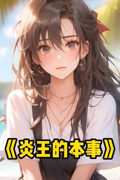 炎王的本事封面