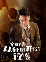 穿成丑妻:从种田开始逆袭封面