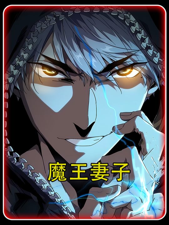 魔王妻子封面
