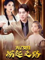 为了女儿崛起之路封面
