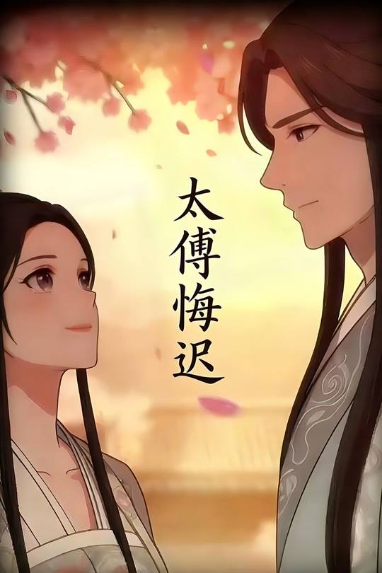 太傅悔迟封面