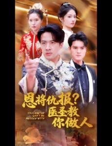 恩将仇报？医圣教你做人封面