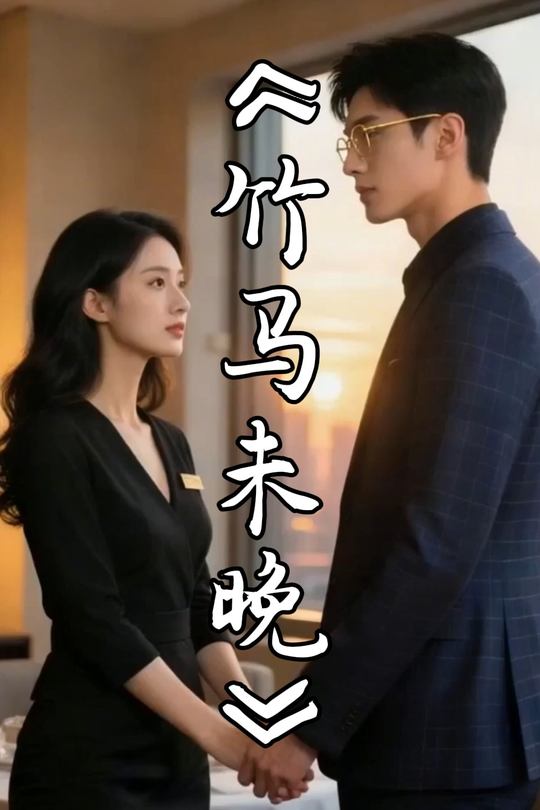 竹马未晚封面
