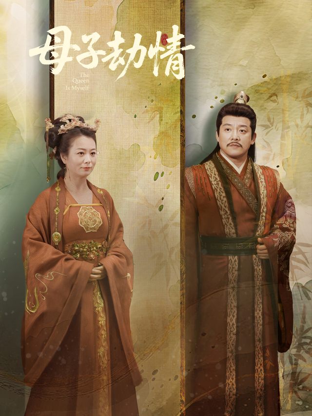 母子劫情封面