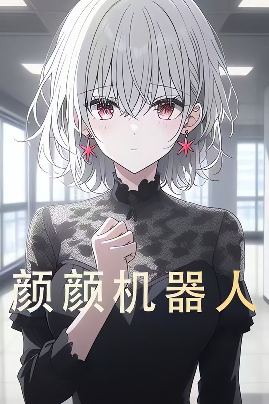 颜颜机器人封面