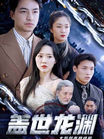 盖世龙渊封面