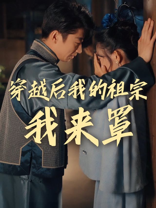 穿越后我的祖宗我来罩封面