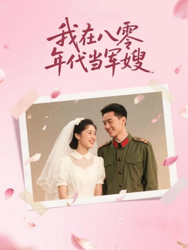 我在八零年代当军嫂封面