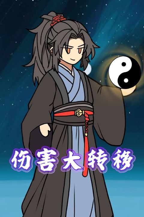 伤害大转移封面