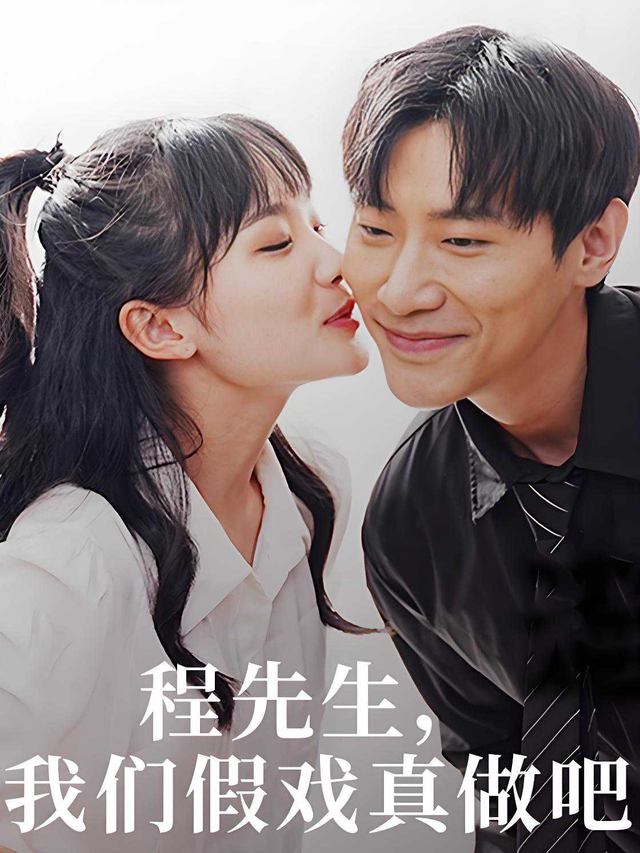 程先生,我们假戏真做吧封面