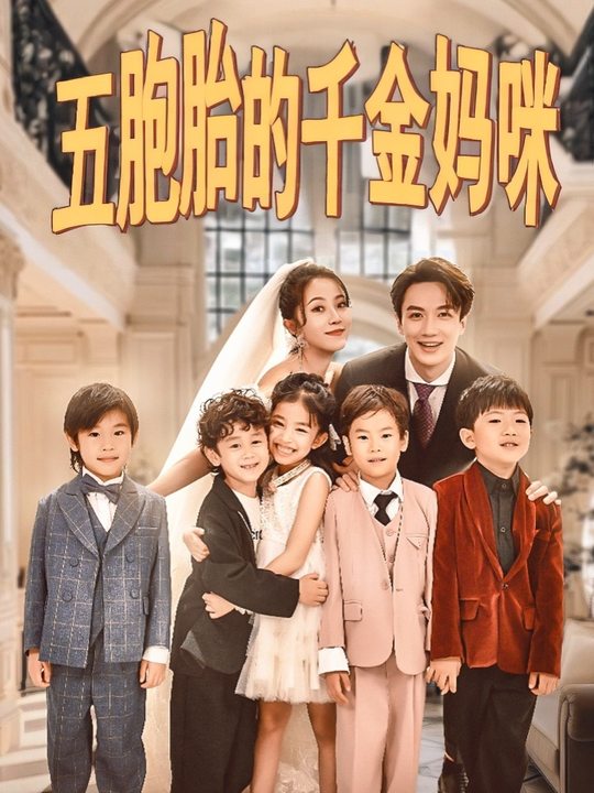 五胞胎的千金妈咪封面