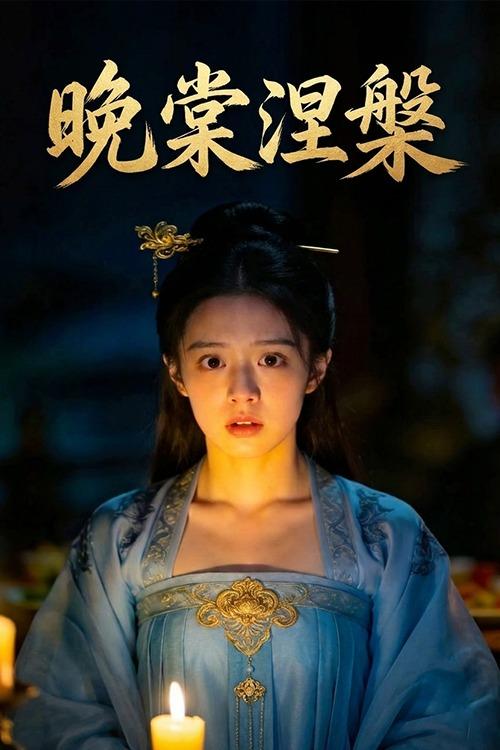 晚棠涅槃封面