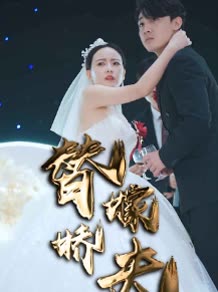 替嫁娇夫封面
