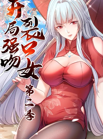 开局强吻裂口女 第二季封面