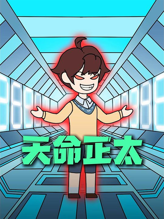 天命正太封面
