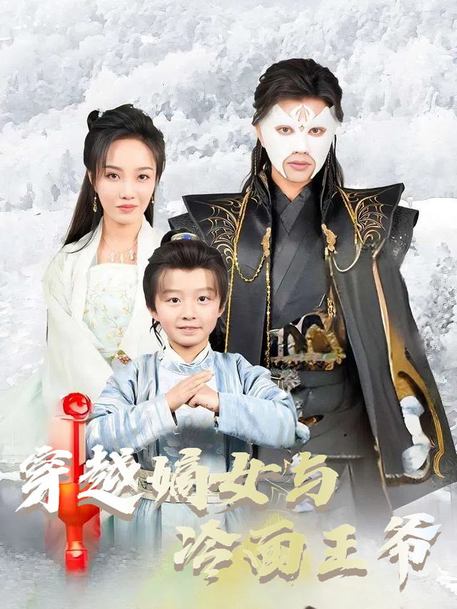穿越嫡女与冷面王爷封面
