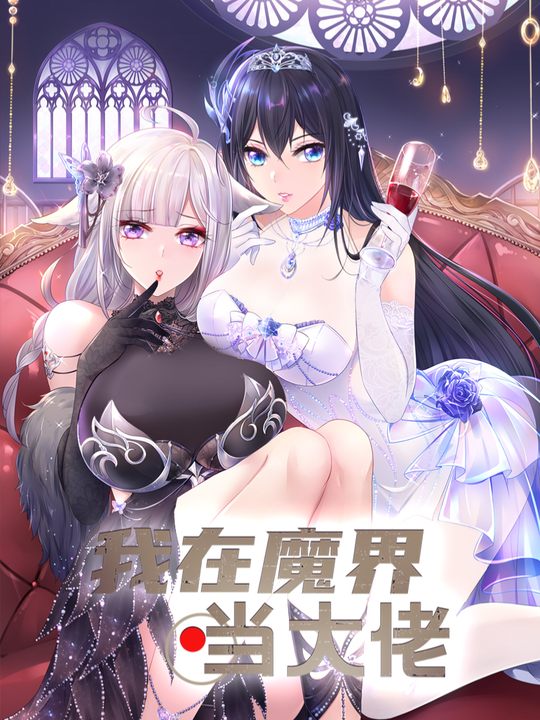 我在魔界当大佬(2)【连载】封面
