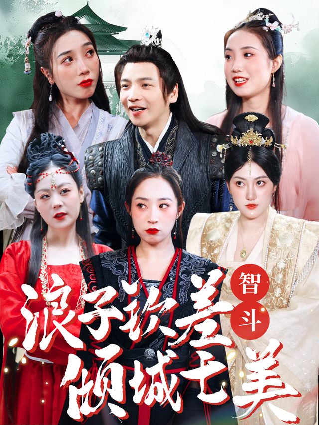 浪子钦差智斗倾城七美封面