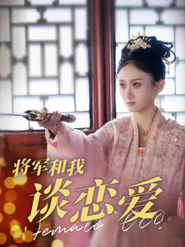 将军和我谈恋爱封面