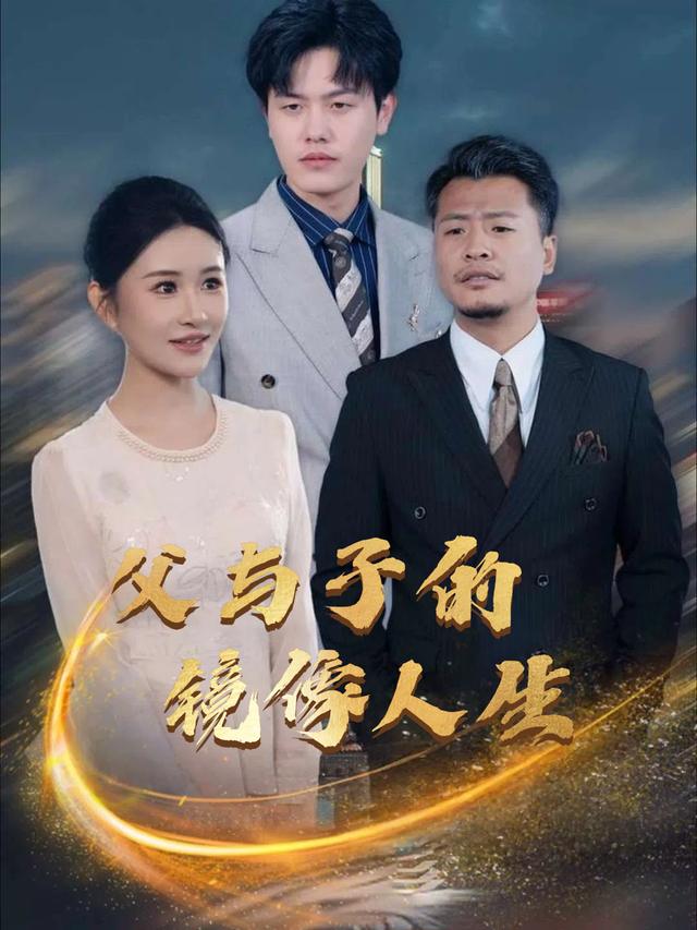 父与子的镜像人生封面