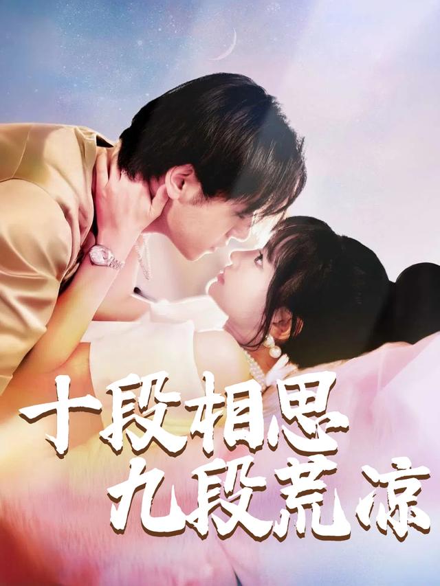 十段相思九段荒凉封面