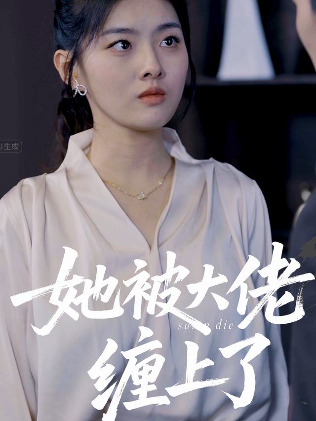 她被大佬缠上了封面