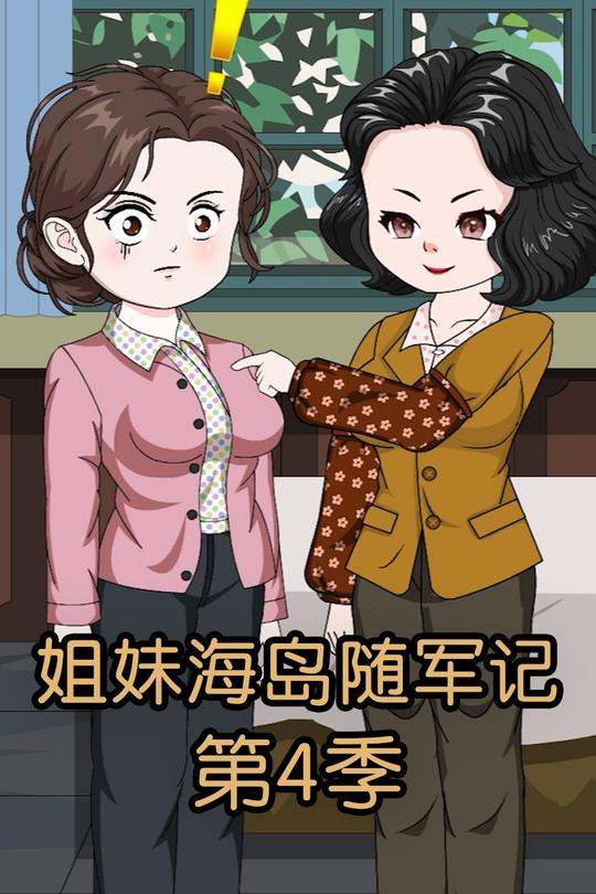 姐妹海岛随军记第4季封面