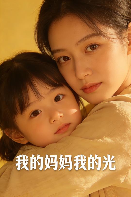 我的妈妈我的光封面