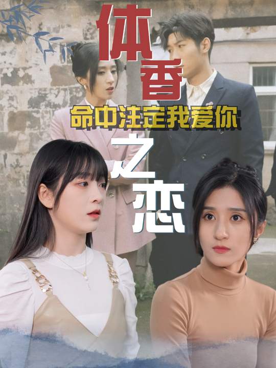 体香之恋:命中注定我爱你封面