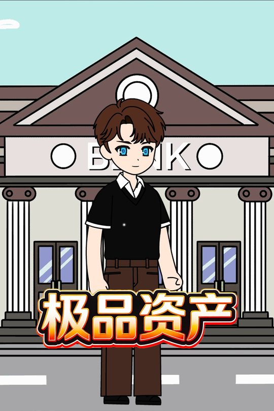极品资产封面