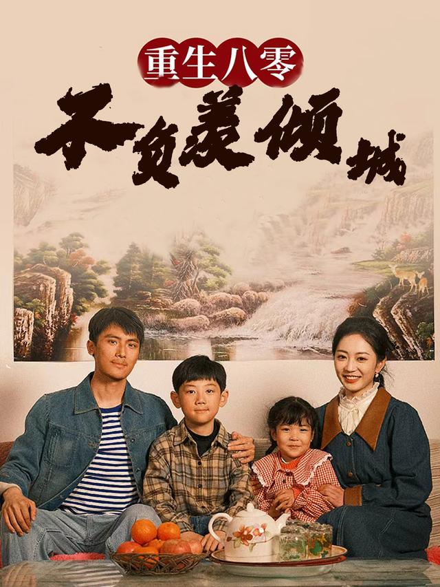重生八零,不负羡倾城封面