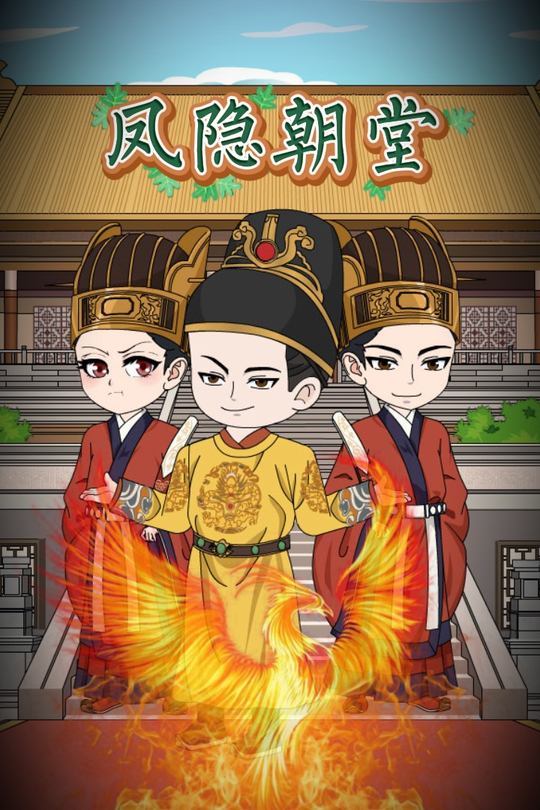 凤隐 朝堂封面