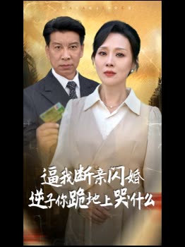 逼我断亲闪婚,逆子你跪地上哭什么封面
