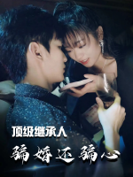 顶级继承人骗婚还骗心封面
