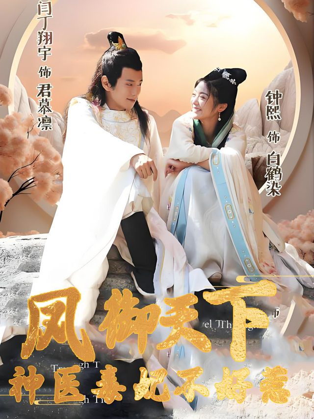 凤御天下神医毒妃不好惹封面