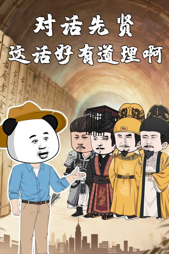 对话先贤:这话好有道理啊封面
