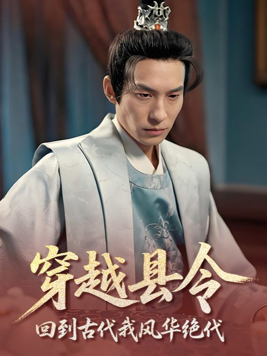 穿越县令，回到古代我风华绝代封面
