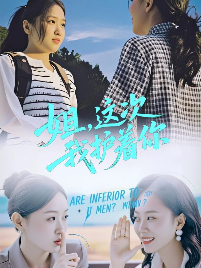 姐,这次换我护着你封面