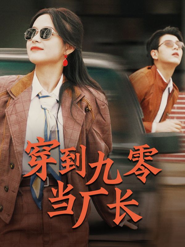 穿到九零当厂长封面
