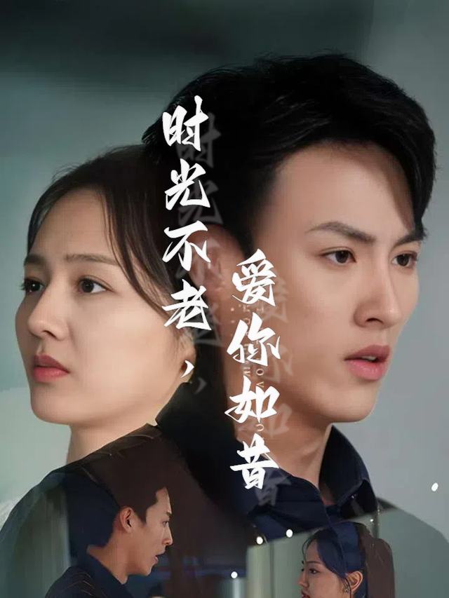 时光不老,爱你如昔封面