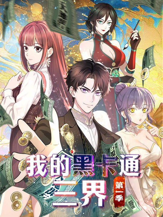 我的黑卡通三界封面