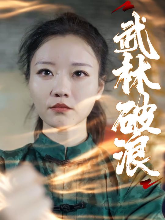 武林破浪封面