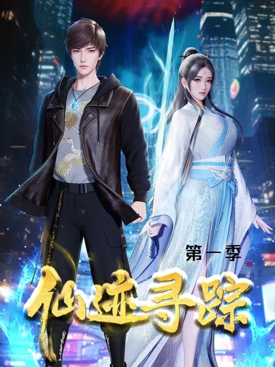仙迹寻踪第一季封面
