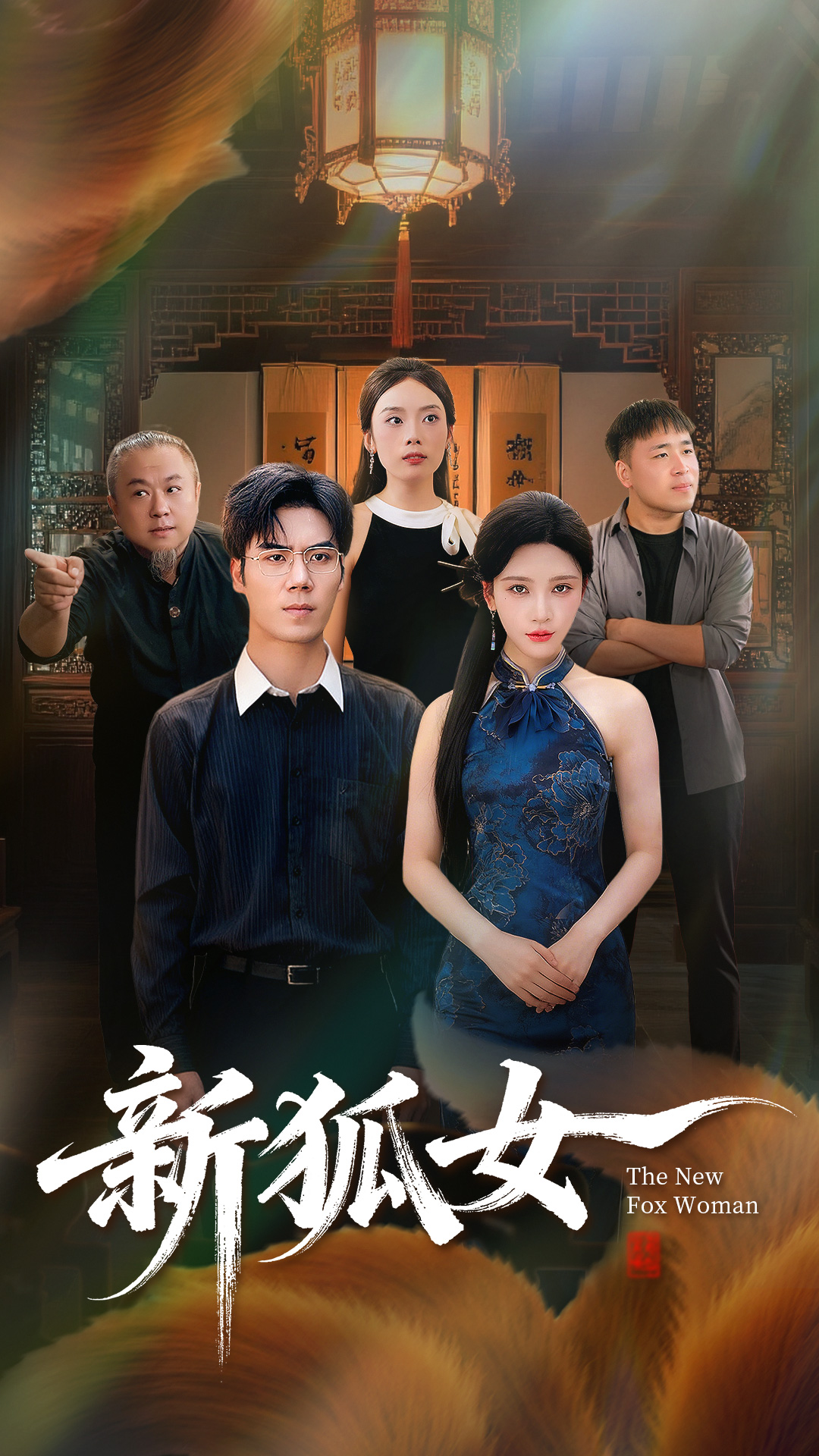 新狐女封面