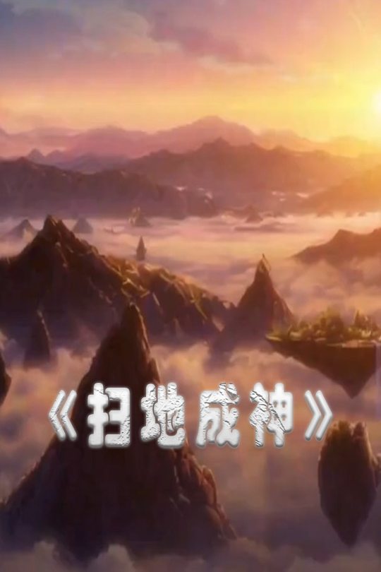 扫地成神封面