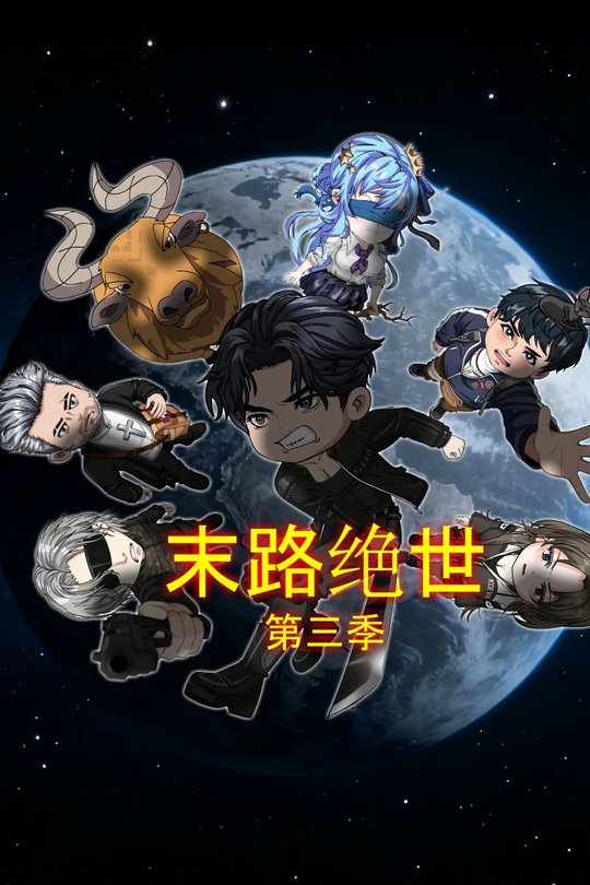 末路绝世 第三季封面